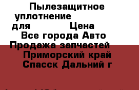 Пылезащитное уплотнение 195-63-93170 для komatsu › Цена ­ 800 - Все города Авто » Продажа запчастей   . Приморский край,Спасск-Дальний г.